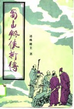 蜀山剑侠新传