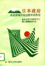 日本政府在经济现代化过程中的作用