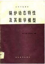 锅炉动态特性及其数学模型