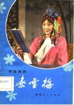 秦雪梅