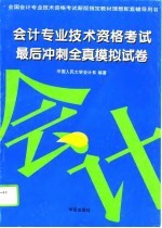 会计专业技术资格考试最后冲刺全真模拟试卷