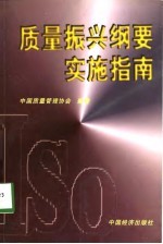 质量振兴纲要实施指南