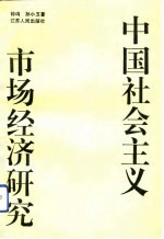 中国社会主义市场经济研究