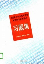 全国会计专业技术资格考试学习参考用书 习题集