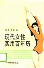 现代女性实用百年历