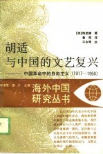 胡适与中国的文艺复兴-中国革命中的自由主义  1917-1950