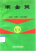 农金赞 农贷事迹百例选编