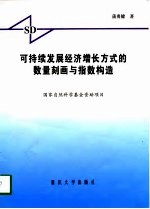 可持续发展经济增长方式的数量刻画与指数构造