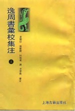 逸周书汇校集注 上