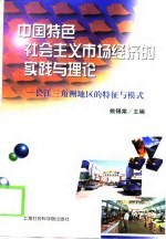 中国特色社会主义市场经济的实践与理论 长江三角洲地区的特征与模式