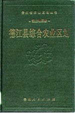 德江县综合农业区划