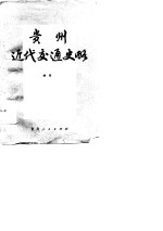 贵州近代交通史略 1840-1949