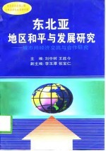 东北亚地区和平与发展研究 城市间经济交流与合作研究