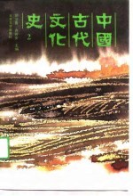 中国古代文化史  2