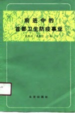 前进中的首都卫生防疫事业