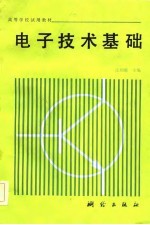 电子技术基础 沈国键 主编