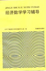 经济数学学习辅导