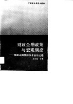 财政金融政策与宏观调控 1989中国国际学术会议文选