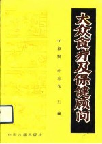 大众食疗及保健顾问