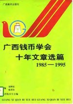 广西钱币学会十年文章选篇 1985-1995年