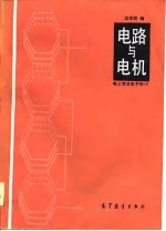 电路与电机 电工学及电子学 1