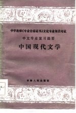 中国现代文学