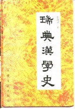 瑞典汉学史