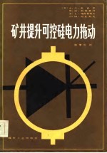 矿井提升可控硅电力拖动