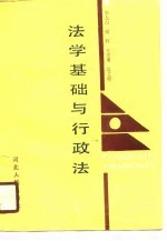 法学基础与行政法