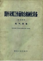 国外采煤工作面综合机械化设备 参考资料 电气设备