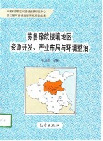 苏鲁豫皖接壤地区资源开发、产业布局与环境整治