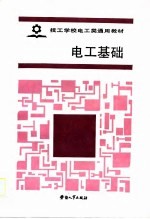 技工学校电工类通用教材 电工基础