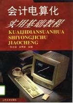 会计电算化实用基础教程