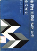 新加坡南朝鲜香港台湾经济研究