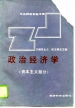 政治经济学 资本主义部分