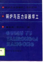 锅炉压力容器技工培训教材  锅炉与压力容器焊工