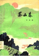 茶山春