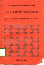 河北省财政系统岗位职务培训教材 社会主义政治经济学简明教程