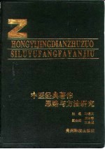 中医经典著作思路与方法研究