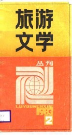 旅游文学丛刊 1983年第2期 总第2期