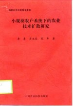 小规模农户系统下的农业技术扩散研究