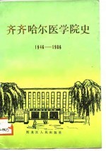 齐齐哈尔医学院史 1946-1986