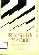 农村信用站基本知识