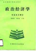 经济管理干部培训教材 政治经济学 社会主义部分