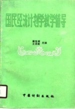 国民经济计划学教学辅导