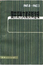 国共谈判文献资料选辑 1945.8-1947.3 增订本