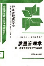 质量管理学  附  质量管理学自学考试大纲