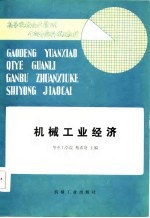 高等院校企业管理干部专修科试用教材 机械工业经济