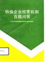 转换企业经营机制百题问答 班组学习参考材料之一