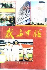 我与中信  1979-1994